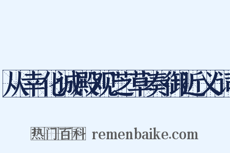 从幸化诚殿观芝草奏御近义词是什么意思的图片
